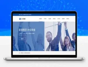织梦人力资源服务类响应式网站模板（自适应手机端）