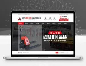 必看！叉车工程机械设备制造类带手机端织梦营销型网站模板-小文资源网