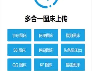 必备！多合一图床系统源码（含 QQ、搜狗、头条、阿里、网易等图床）-小文资源网