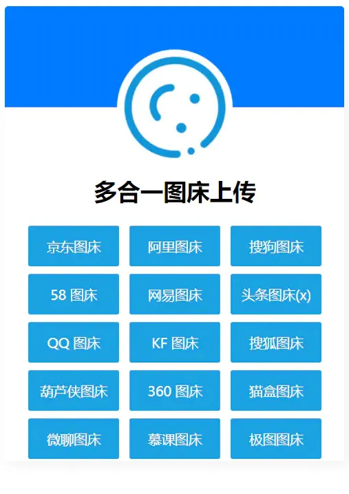 多合一图床系统源码–QQ图床/搜狗图床/头条图床/阿里图床/网易图床等-ss