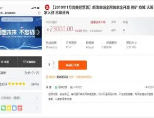 亲测！价值 23000 的新淘商城全网独家开源，含挖矿、商城、认筹、商家入驻、三级分销及教程