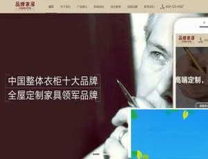 《必看！织梦dedecms品牌衣柜家居家具公司自适应手机端响应式网站模板》