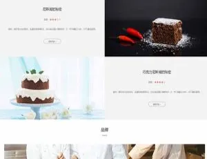 织梦DedeCMS：超赞蛋糕甜点类响应式网站模板（自适应移动端）