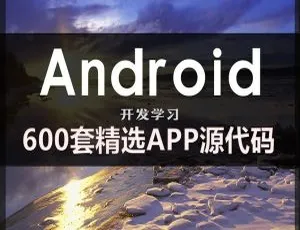 600套精选安卓APP源码：助力Android开发学习的项目实例