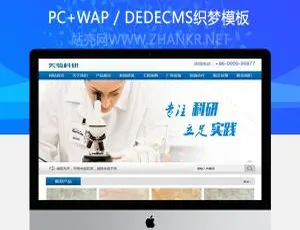 企业实验科技研究类带移动端的织梦模板-小文资源网