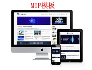 织梦MIP模板：打造响应式行业资讯网