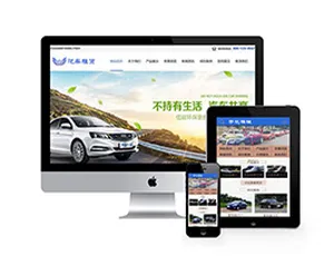 汽车租赁贸易类织梦模板（含手机端）