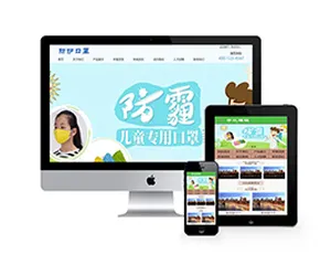 儿童医疗防护口罩织梦模板（含手机端）