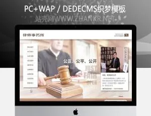 超实用！织梦律师法律事务所网站模板（含手机端）