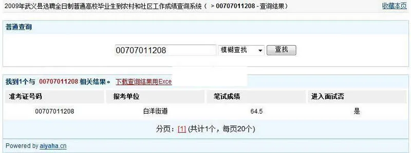 大学生村官成绩查询系统 v20200608