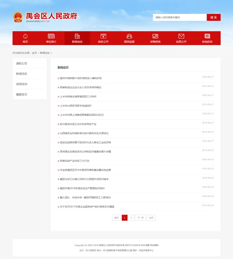 (带手机版数据同步)政府协会类织梦网站源码 红色区政府网站模板