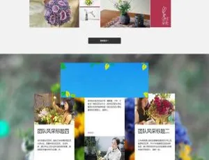 织梦dedecms 鲜花花艺公司响应式网站模板（适配手机移动端）