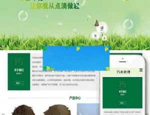 织梦DedeCMS绿色环保污水处理设备公司自适应手机端响应式网站模板