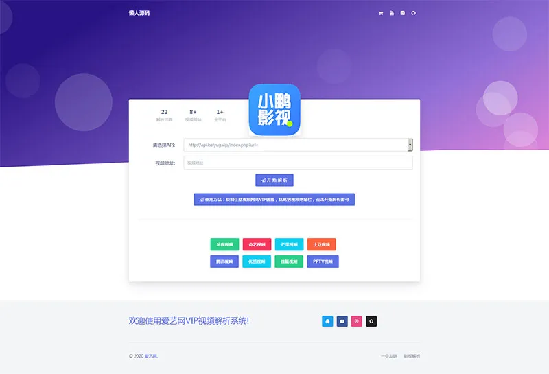 爱艺影视VIP视频解析系统html单页源码