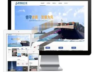 易优cms海运船舶控股公司响应式网站模板源码，适配手机端