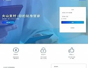 火山支付即时到账源码：免签支持多平台 附简易安装教程