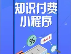 必看！知识付费 7.1.2 在线课程与小程序前端揭秘