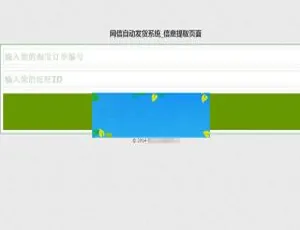 PHP淘宝自动发货源码：网店自动值守，支持客户自助提货发货系统