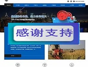 HTML5 专业织梦模板：自适应手机版大型农业机械设备响应式网站源码