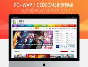 陌佑网首发！织梦dedecms仿大图网素材分享网站模板