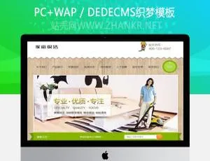 家庭保洁油烟管道清理网站织梦模板（含手机端）