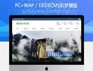 超实用！旅游景区景点攻略类企业织梦模板（含手机端）-小文资源网
