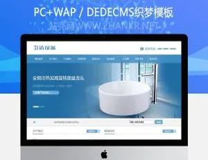 必看！织梦卫浴瓷器产品类网站模板（含手机端）-小文资源网