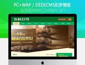 木业制造类必备！织梦木材林场含手机端模板