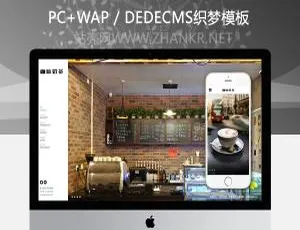 超赞！织梦响应式咖啡奶茶食品类含音乐背景自适应手机端模板