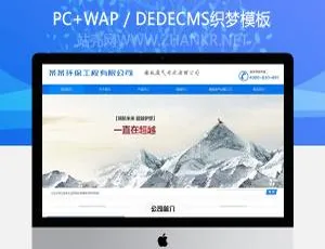 工业环保工程企业网站必备：带手机端织梦模板