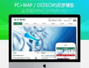 必备！织梦医疗器械机构类含手机端模板