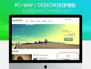 小清新！织梦dedecms新闻博客模板（含手机端）