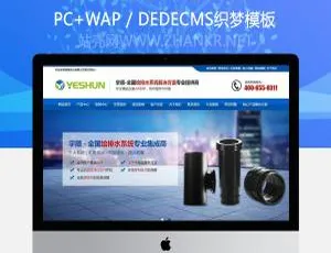 管道类企业必备！织梦营销型排水系统模板（含手机端）