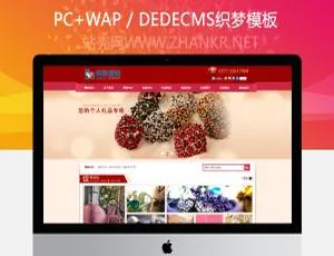 红色礼品行业必看：织梦模板的魅力应用