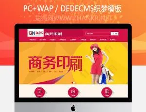 红色商务印刷画册企业织梦模板（含手机移动端）