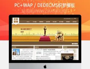 企业管理必备！织梦dedecms通用模板（含手机端）-小文资源网