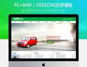 《超赞！织梦dedecms电动汽车产品展示企业网站模板》