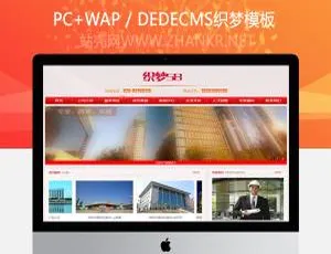 建设管理类企业必看！织梦dedecms企业网站模板