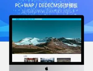 旅游风景相册必备！织梦自适应dedecms响应式模板