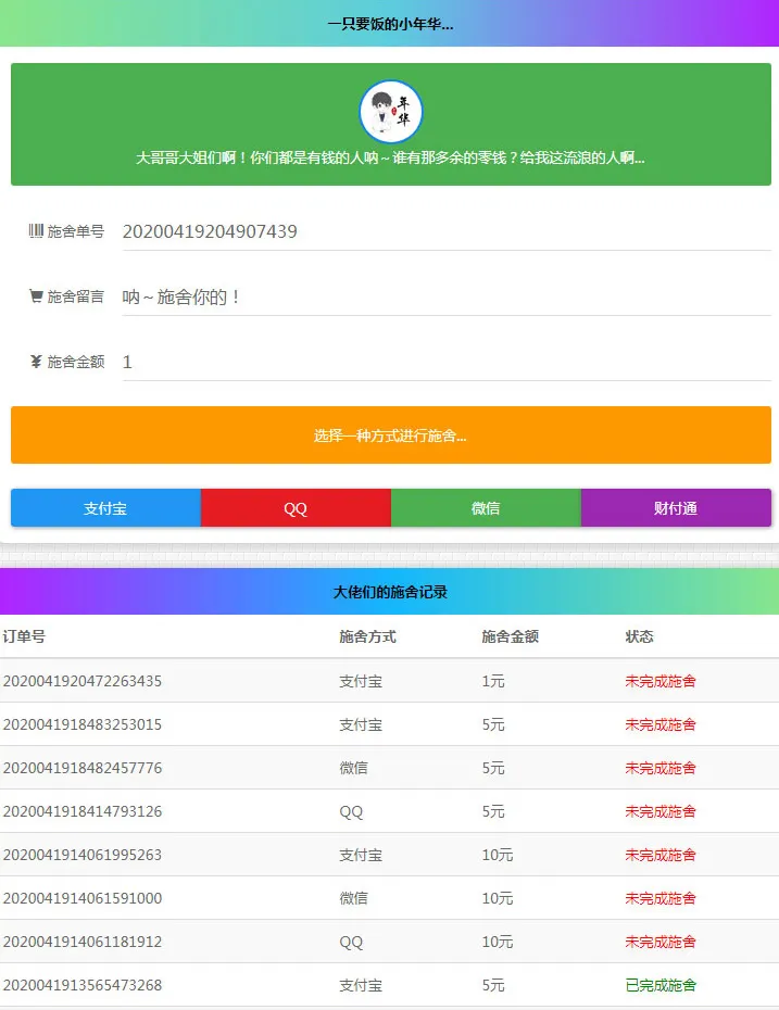 清新简约的24小时在线要饭网站源码 全开源版
