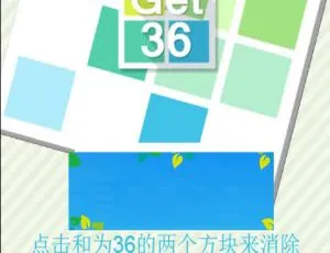 HTML5 益智游戏《得到 36》源码免费下载-小文资源网