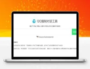 揭秘新版 QQ 秒强制聊天网站源码-小文资源网