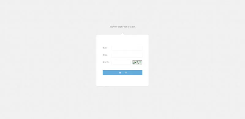 tinkphp1.0贺岁版小程序应用平台系统源码