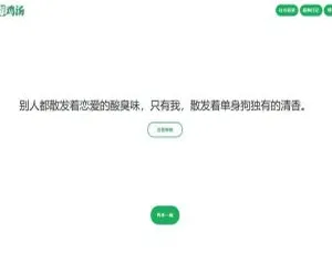 心灵毒鸡汤、舔狗、社会语录三合一：语录网站源码大公开