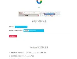 在线ICO图标制作：Favicon.ico 图片在线制作网站PHP源码及多格式转换支持