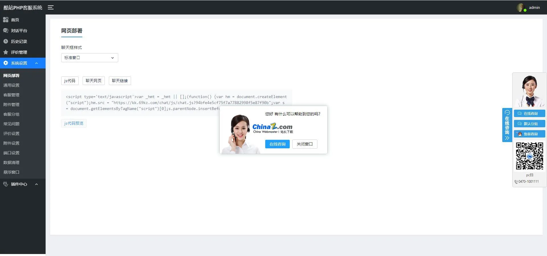 酷站PHP客服在线交流咨询系统 v1.0.9