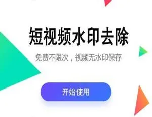 热门去水印小助手：小程序独立安装版与前端揭秘
