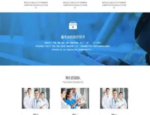 织梦DedeCMS 健康医疗机构响应式网站模板（适配手机移动端）