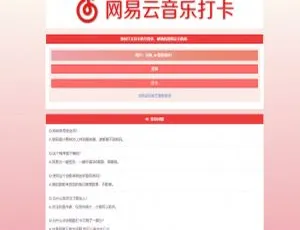 PHP实现网易云音乐签到打卡网站源码-小文资源网