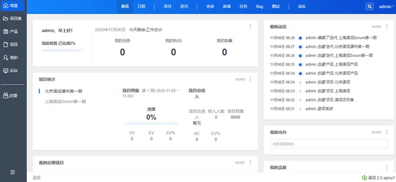 渠成项目管理系统 2.0 Alpha1